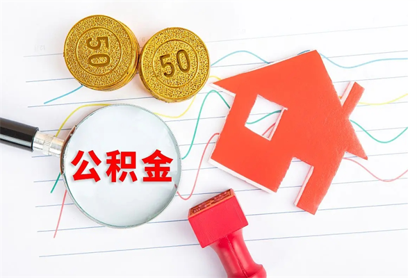 六安公积金在职期间能不能取出来（公积金在职期间可以取出来吗）