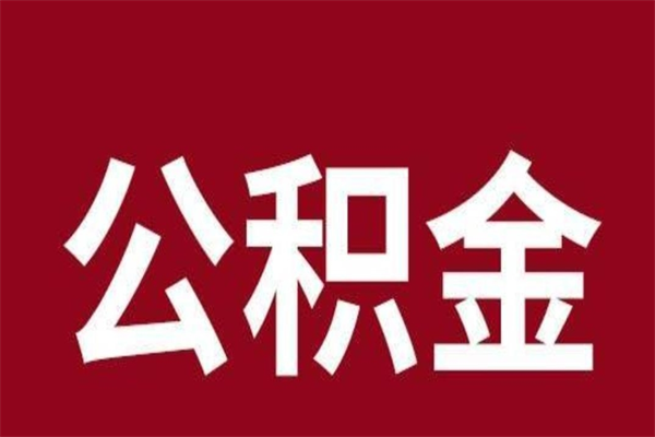 六安公积金一年可以取多少（公积金一年能取几万）