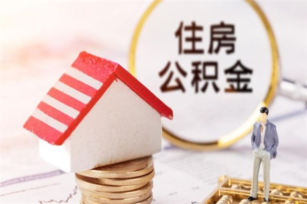 六安封存怎么提公积金（已封存的住房公积金怎么提取）