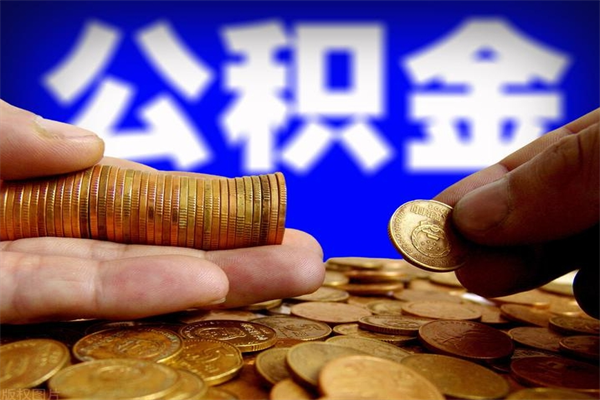 六安当天离职可以取公积金吗（辞职当天可以提取住房公积金吗）