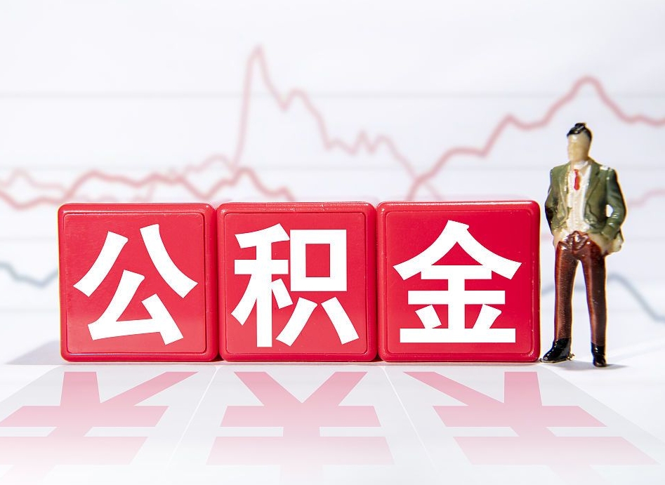 六安第一次提公积金（第一次提取公积金怎么提取出来）