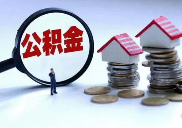 六安公积金1000可以取吗（公积金一千能取吗）